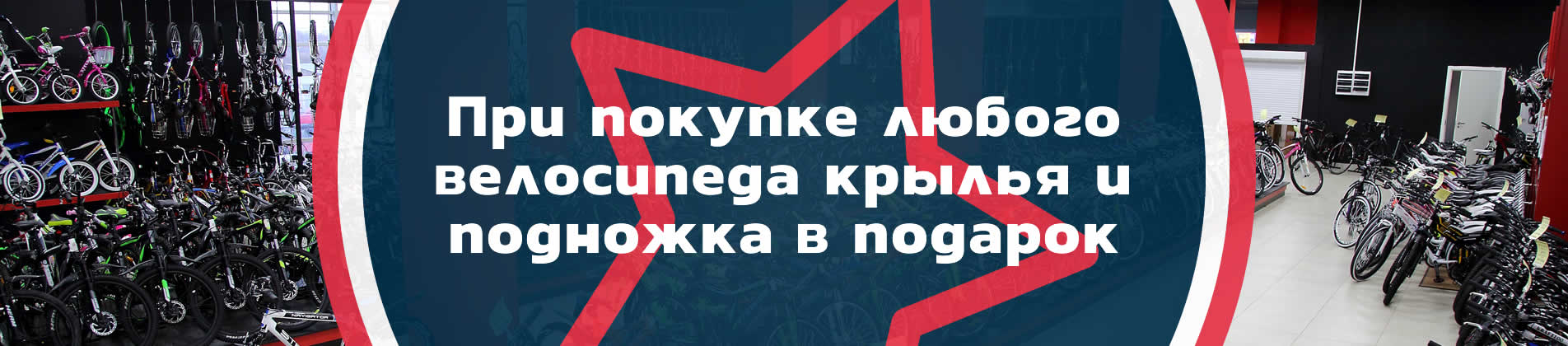 Купи любой велосипед и получи подножку и крылья в подарок